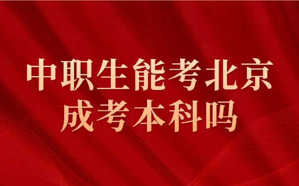 北京成考