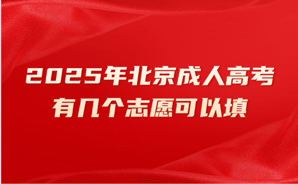 北京成人高考
