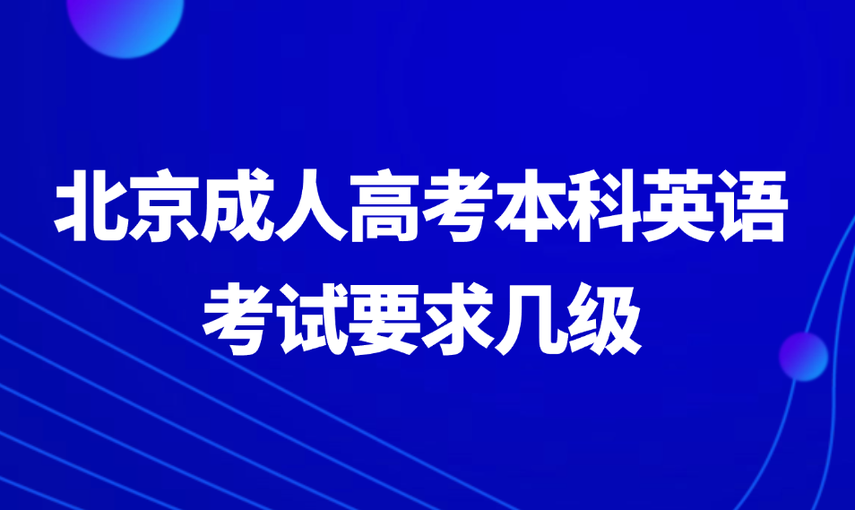 北京成人高考