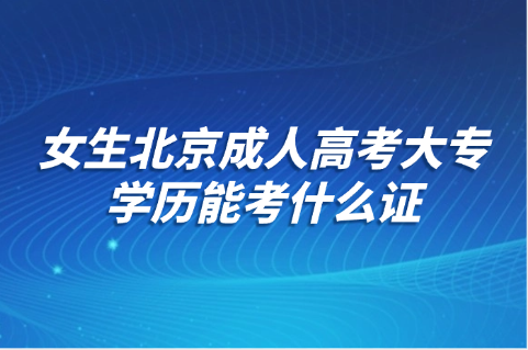 北京成人高考