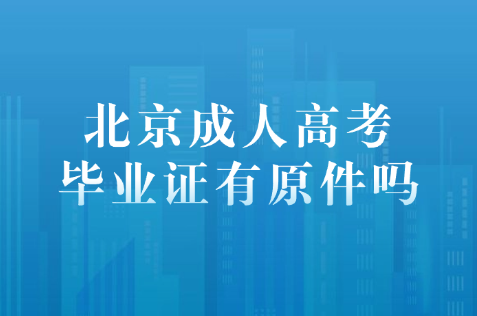 北京成人高考