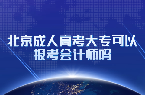 北京成人高考