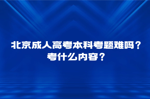 北京成人高考
