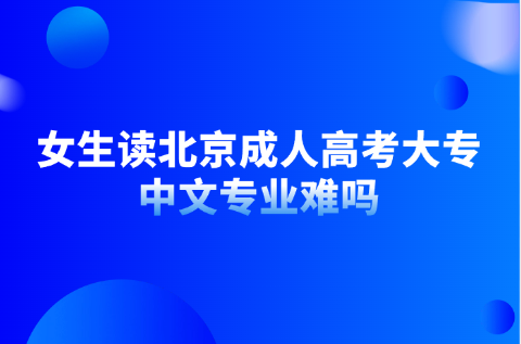 北京成人高考