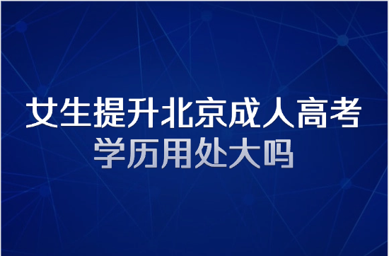北京成人高考