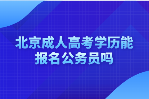 北京成人高考