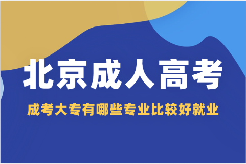 北京成人高考