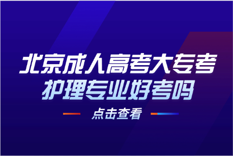 北京成人高考
