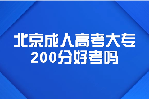 北京成人高考