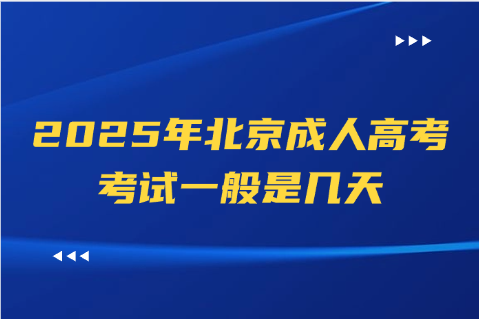 北京成人高考