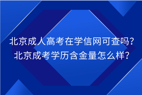 北京成人高考