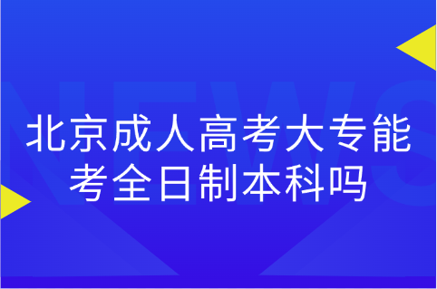 北京成人高考