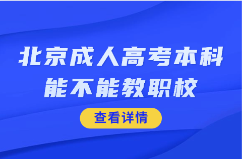 北京成人高考
