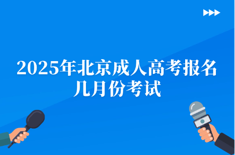 北京成人高考
