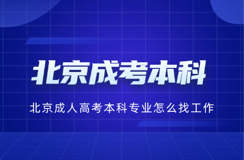 北京成人高考