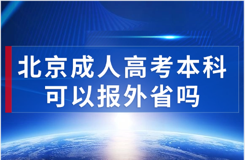 北京成人高考