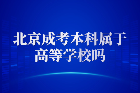 北京成考