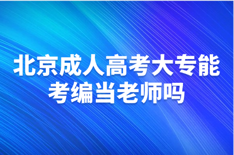 北京成人高考