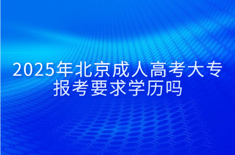 北京成人高考