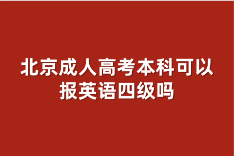 北京成人高考