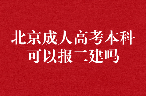 北京成人高考