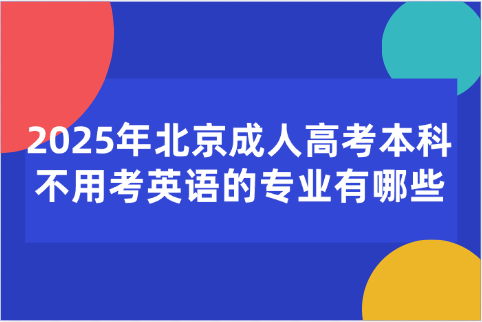 北京成人高考