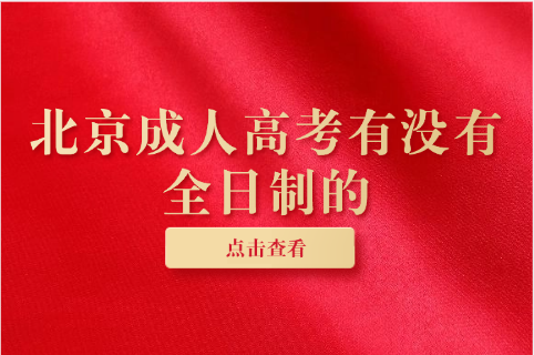 北京成人高考