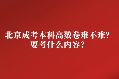 北京成考