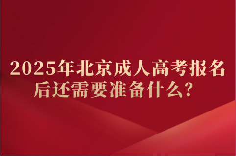 北京成人高考