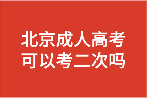 北京成人高考