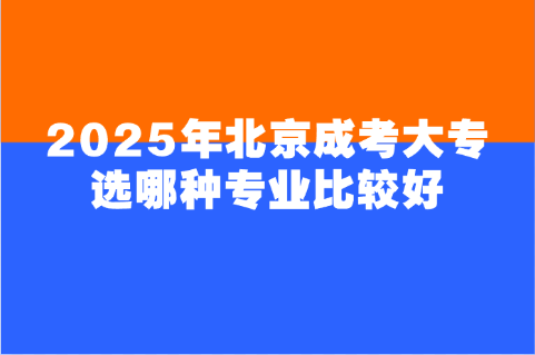 北京成考