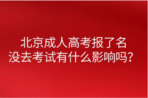 北京成人高考