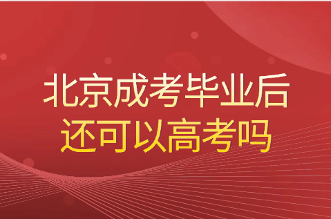 北京成考