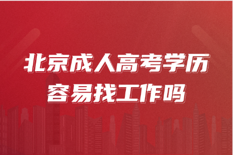 北京成人高考