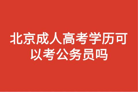 北京成人高考
