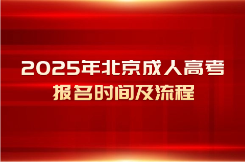 北京成人高考報名時間
