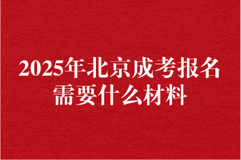 北京成考