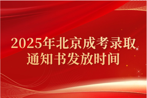 北京成考
