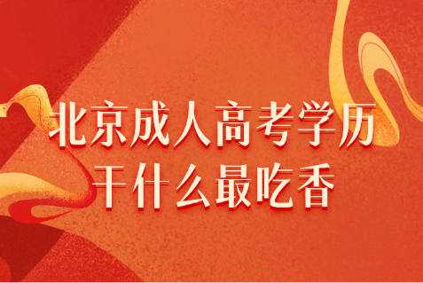 北京成人高考