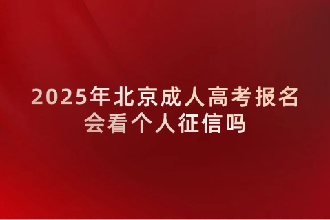 北京成人高考