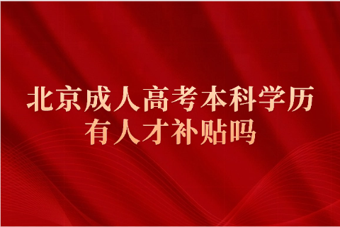北京成人高考