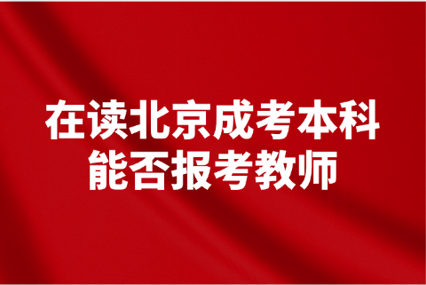 北京成考