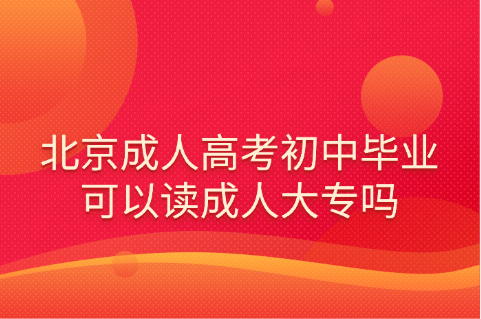 北京成人高考