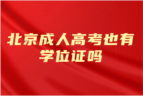 北京成人高考