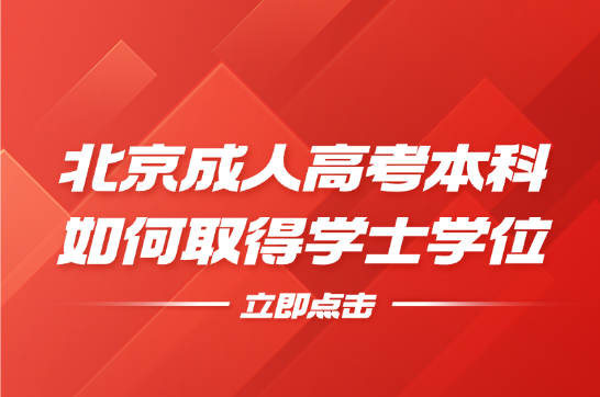 北京成人高考