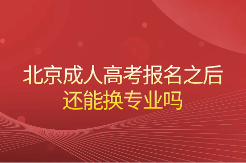 北京成人高考