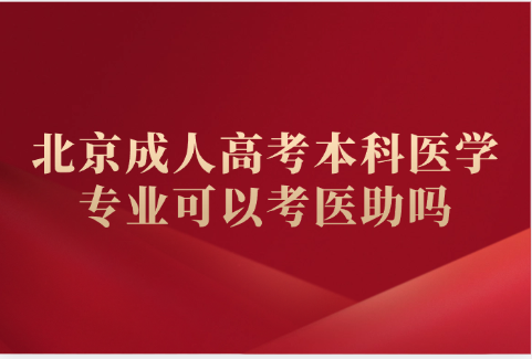 北京成人高考
