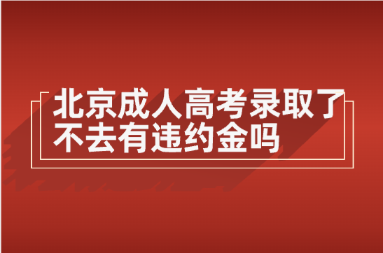 北京成人高考