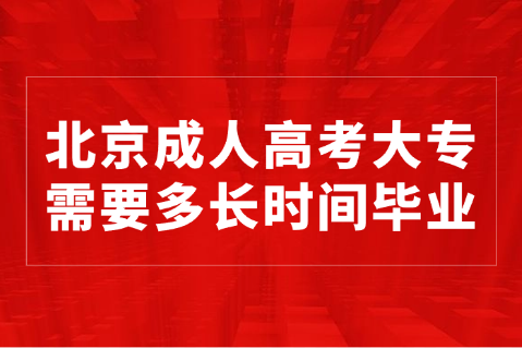 北京成人高考