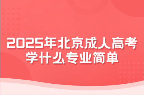 北京成人高考
